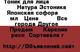 Тоник для лица Natura Estonica (Натура Эстоника) “Японская софора“, 200 мл › Цена ­ 220 - Все города Другое » Продам   . Карелия респ.,Сортавала г.